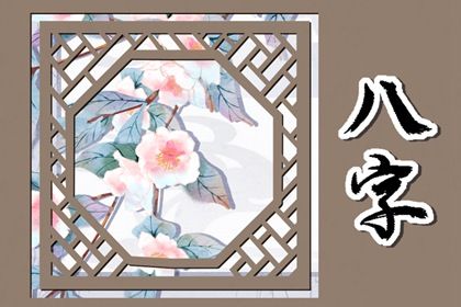 周易八卦与八字
