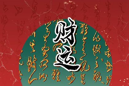 命宫身宫速读